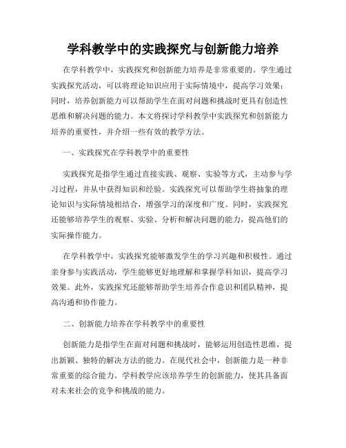 学科教学中的实践探究与创新能力培养