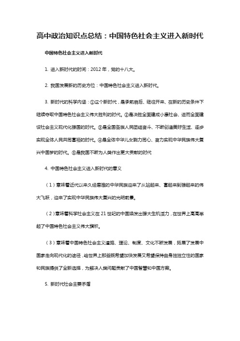 高中政治知识点总结：中国特色社会主义进入新时代