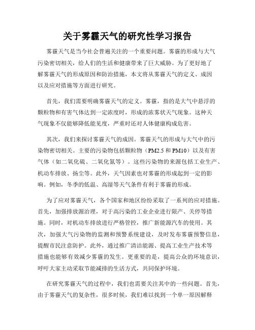 关于雾霾天气的研究性学习报告