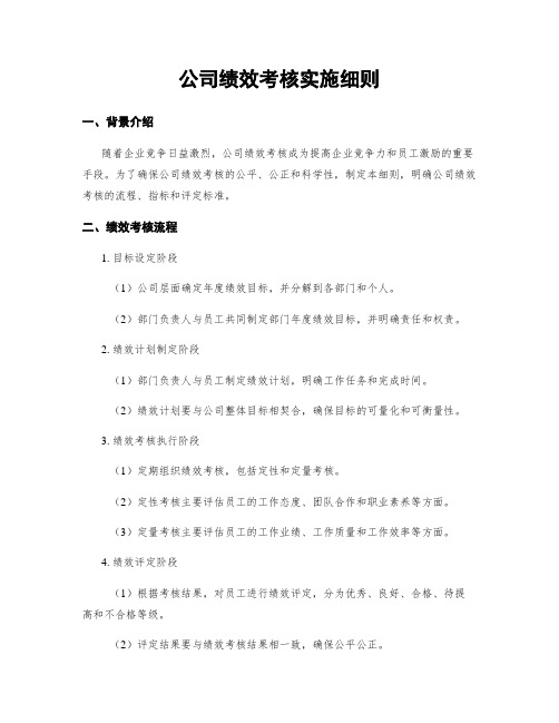 公司绩效考核实施细则