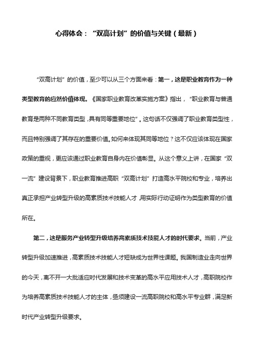 心得体会：“双高计划”的价值与关键(最新)