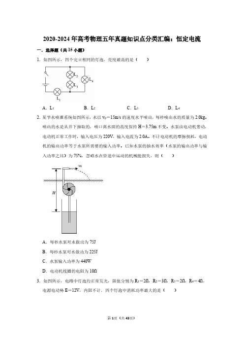 2020-2024年高考物理五年真题知识点分类汇编：恒定电流(附答案解析)