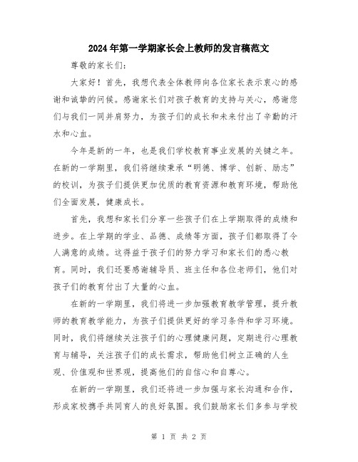 2024年第一学期家长会上教师的发言稿范文