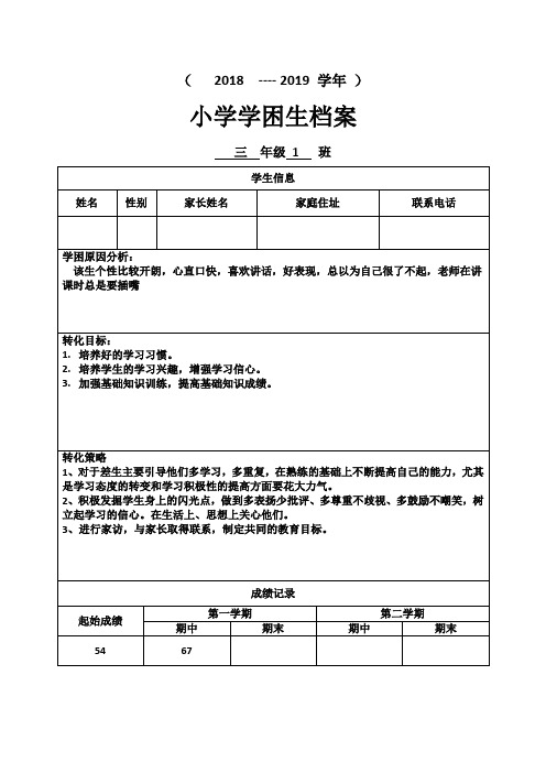 小学学困生档案记录4