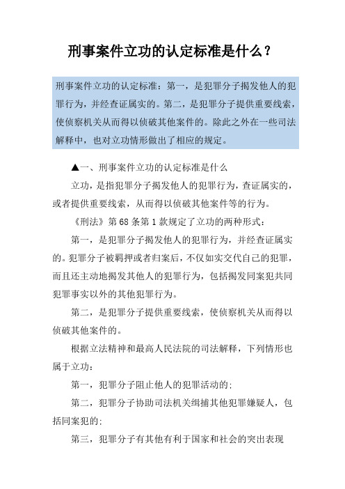 刑事案件立功的认定标准是什么？