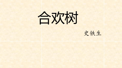 湖北省天门市杭州市八年级语文下册 4《合欢树》课件 语文版