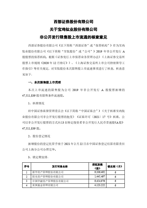 600456西部证券股份有限公司关于宝鸡钛业股份有限公司非公开发行限售股上市流通的……