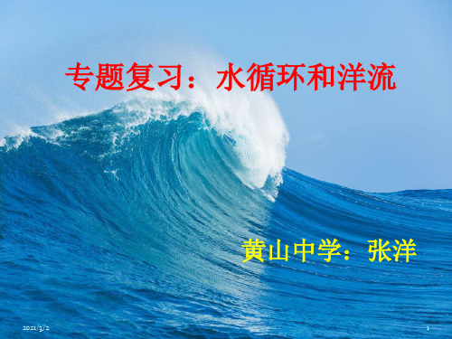 水循环和洋流