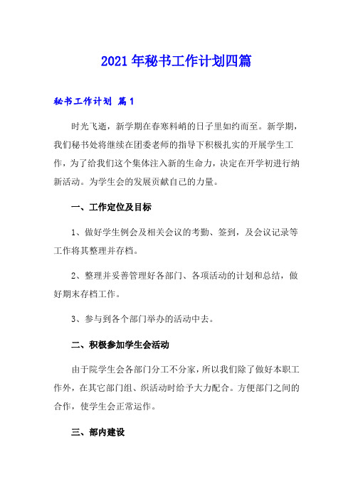 (可编辑)2021年秘书工作计划四篇