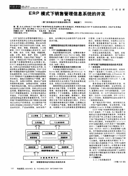 ERP模式下销售管理信息系统的开发