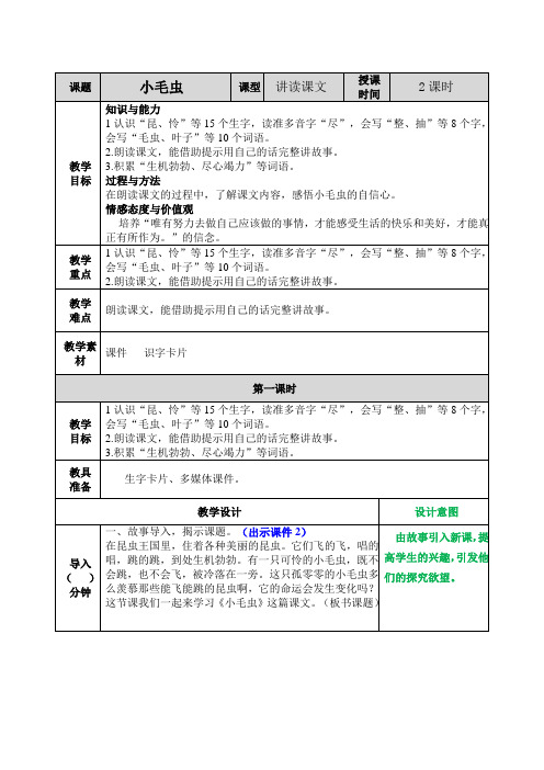 小学语文二年级下册《小毛虫》讲读课文教学