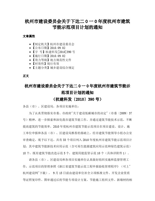 杭州市建设委员会关于下达二O一O年度杭州市建筑节能示范项目计划的通知