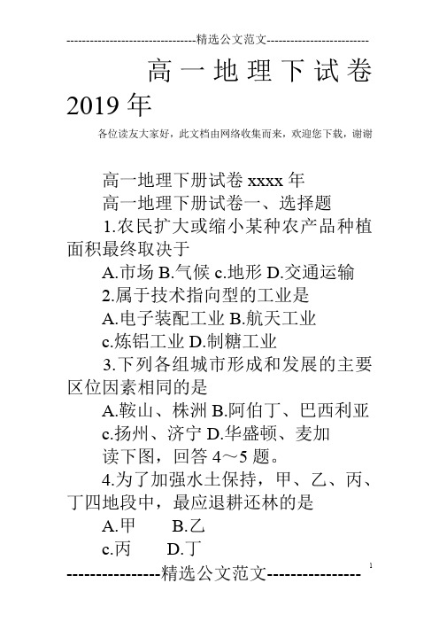 高一地理下试卷2019年