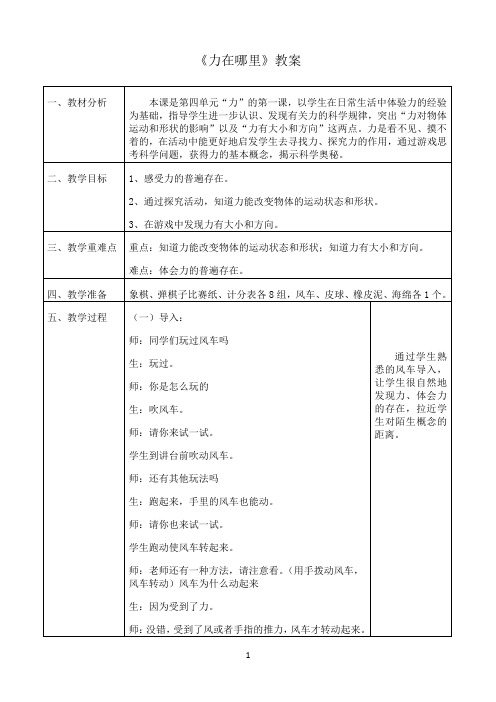 四年级下册科学教案-4.1力在哪里 ｜苏教版2