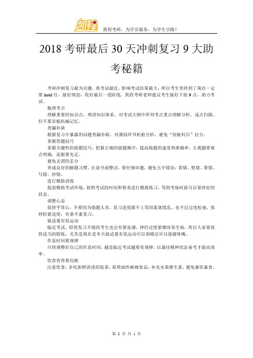 2018考研最后30天冲刺复习9大助考秘籍