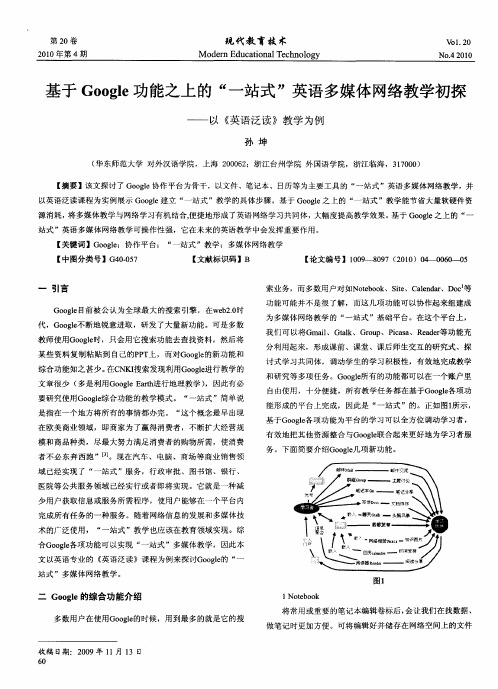 基于Google功能之上的“一站式”英语多媒体网络教学初探——以《英语泛读》教学为例