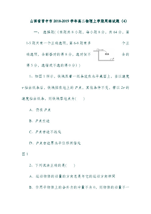 (山西省)晋中市19_019学年高二物理上学期周练试题4190900153.doc