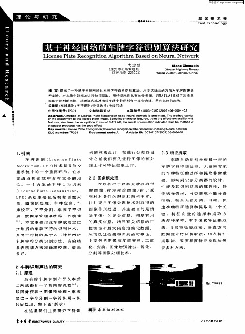 基于神经网络的车牌字符识别算法研究