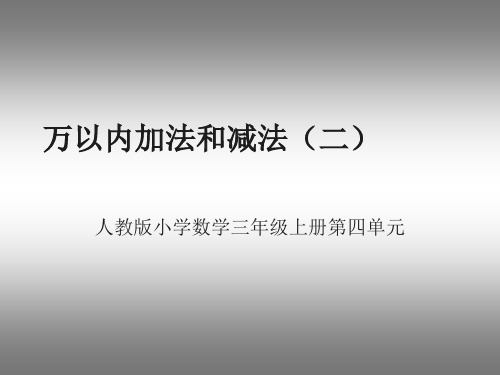 人教版小学数学三年级上册第四单元《万以内的加法和减法(二)》课件