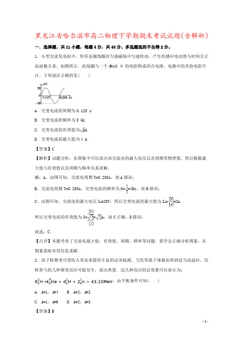 黑龙江省哈尔滨市高二物理下学期期末考试试题(含解析)