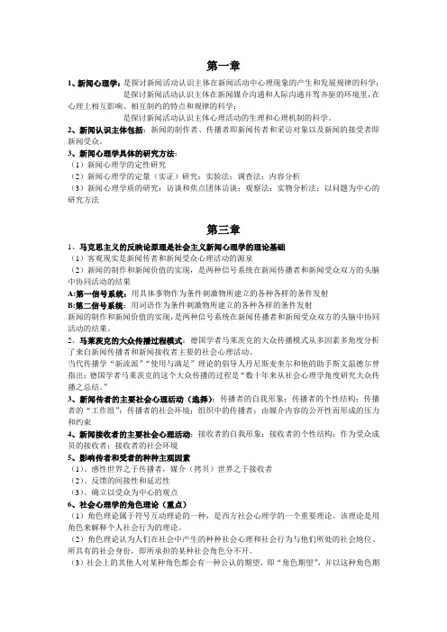 新闻心理学复习重点