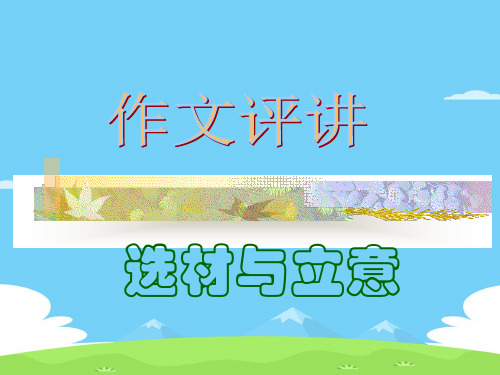 初中作文讲评：选材与立意ppt优秀作文