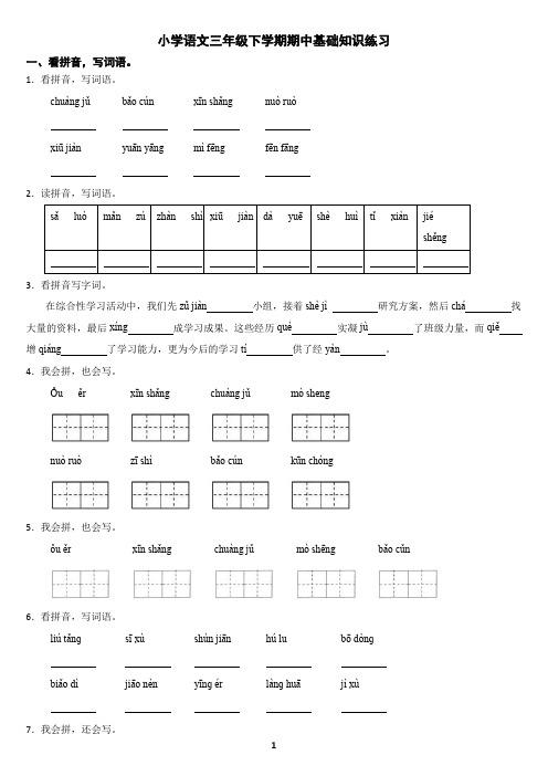 小学语文三年级下学期期中基础知识练习