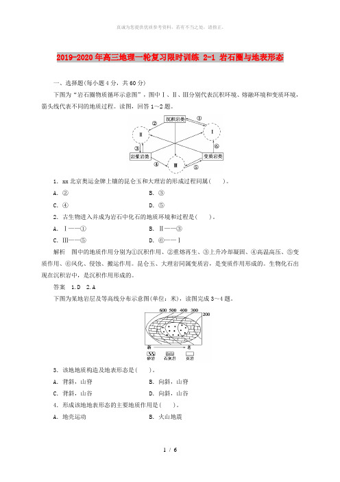 2019-2020年高三地理一轮复习限时训练 2-1 岩石圈与地表形态