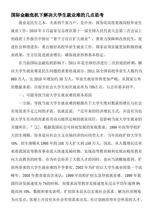 国际金融危机下解决大学生就业难的几点思考-精选教育文档