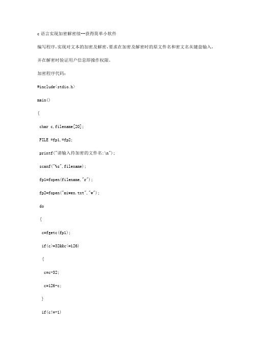 c语言实现加密解密