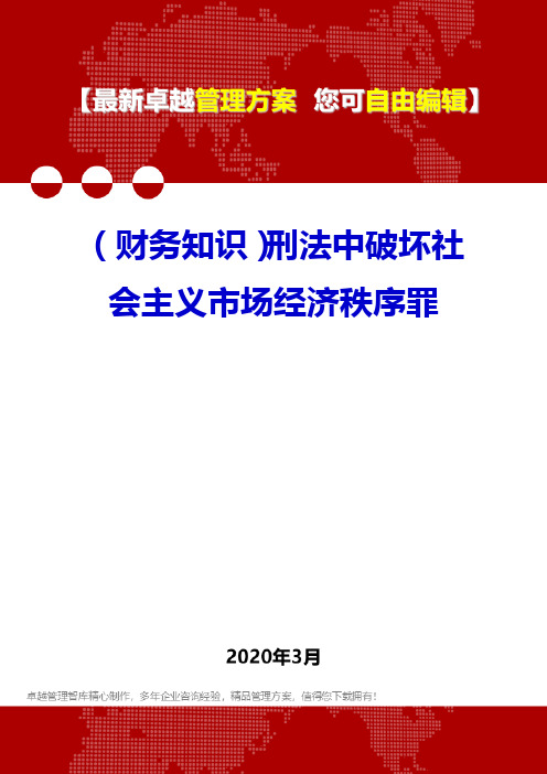 (财务知识)刑法中破坏社会主义市场经济秩序罪