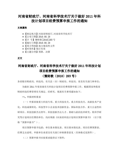 河南省财政厅、河南省科学技术厅关于做好2011年科技计划项目经费预算申报工作的通知