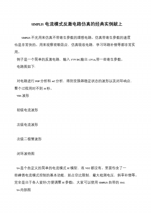 SIMPLIS电流模式反激电路仿真的经典实例献上