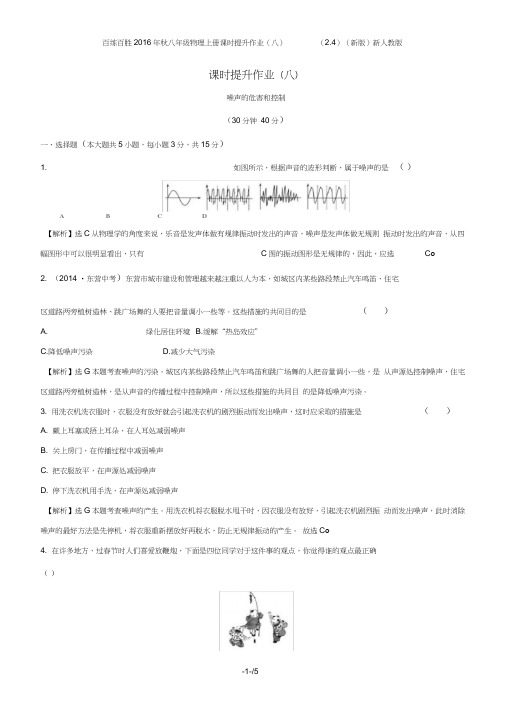 百练百胜八年级物理上册课时提升作业(八)(2.4)(新版)新人教版