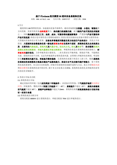 基于Flotherm阻尼模型3G通讯设备系统热仿真