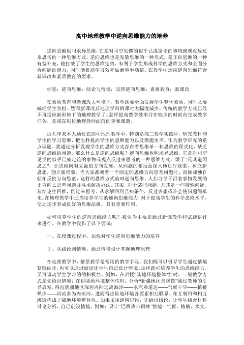 高中地理教学中逆向思维能力的培养