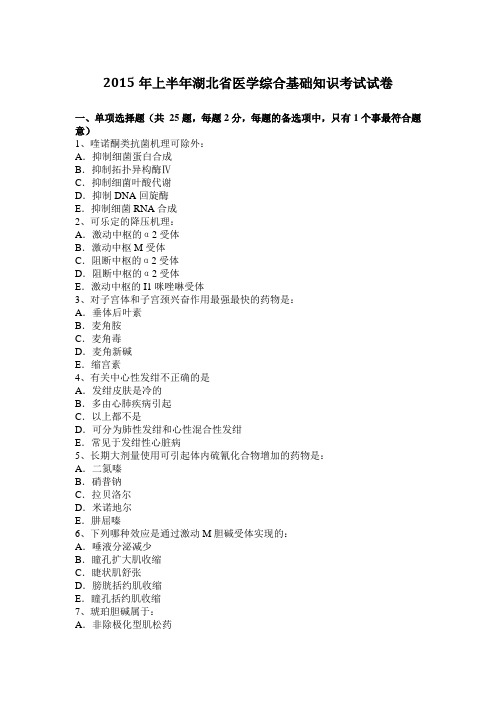 2015年上半年湖北省医学综合基础知识考试试卷