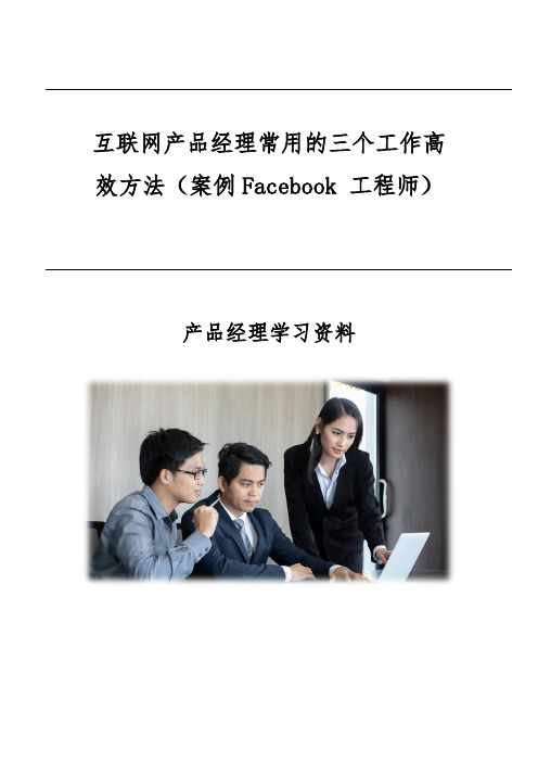 互联网产品经理常用的三个工作高效方法(案例Facebook 工程师)