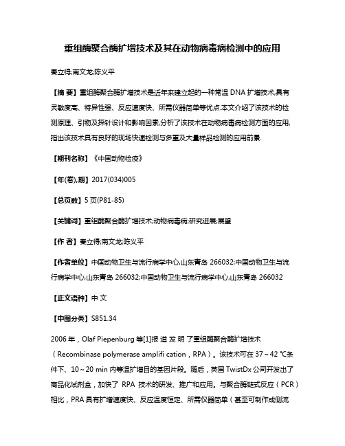 重组酶聚合酶扩增技术及其在动物病毒病检测中的应用