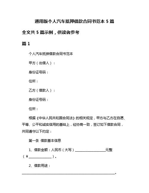 通用版个人汽车抵押借款合同书范本5篇