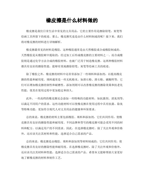 橡皮擦是什么材料做的