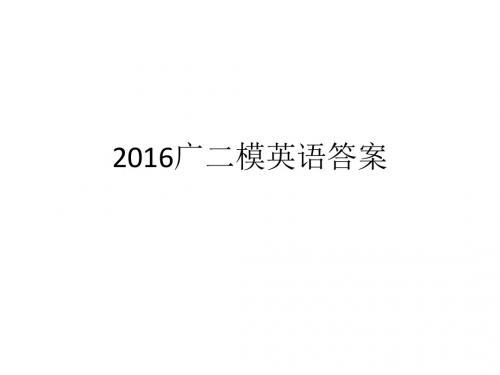 2016年广州市普通高中毕业班综合测试(二)答案