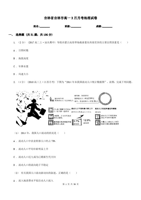 吉林省吉林市高一3月月考地理试卷