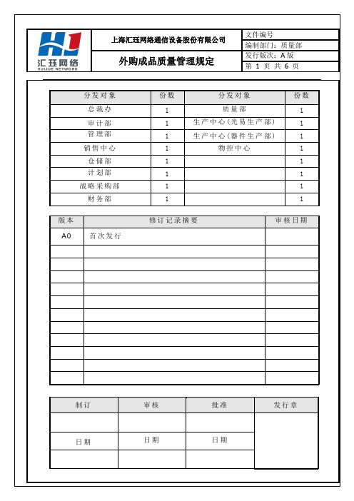 外购成品质量管理规定