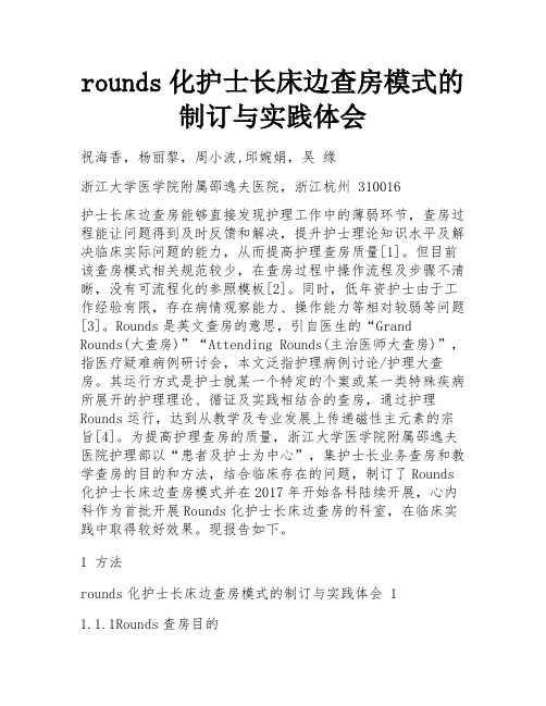 rounds化护士长床边查房模式的制订与实践体会