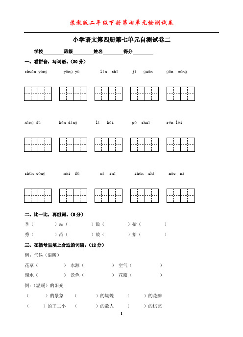 二年级语文下册苏教版二年级语文下册第七单元试卷二及答案