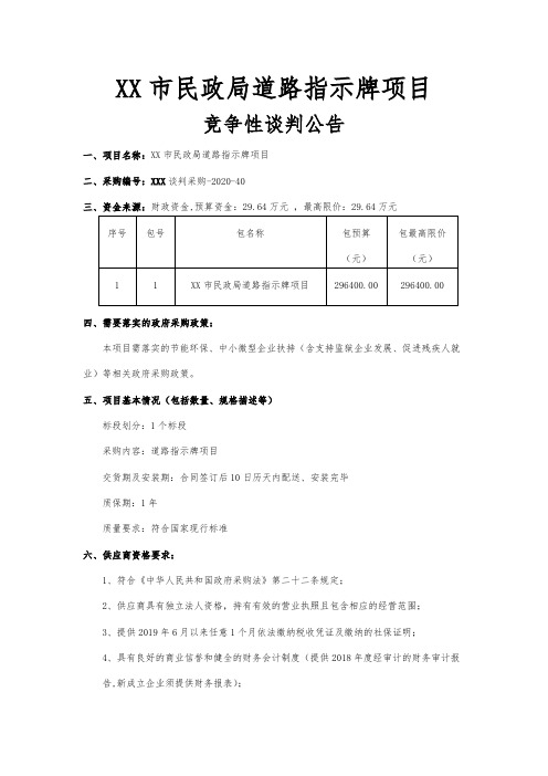 XX市民政局道路指示牌项目竞争性谈判公告【模板】