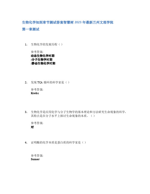 生物化学知到章节答案智慧树2023年兰州文理学院