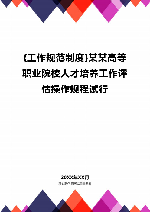 [工作规范制度]某某高等职业院校人才培养工作评估操作规程试行