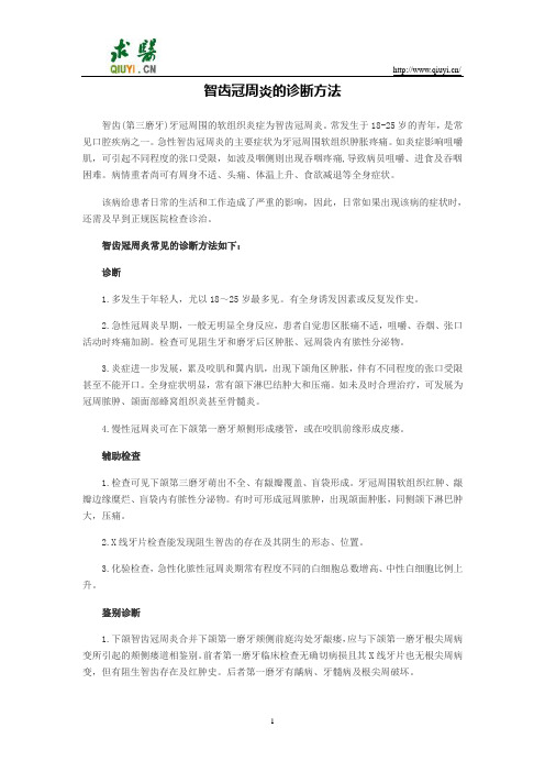 智齿冠周炎的诊断方法